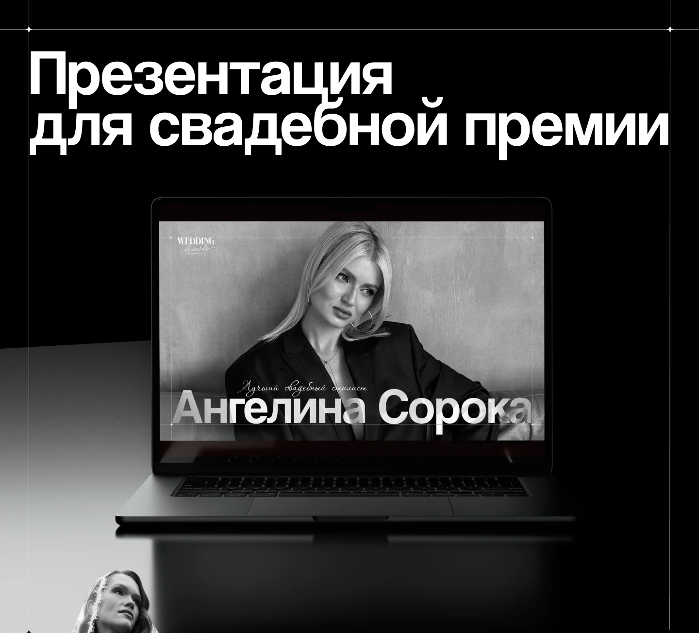 Презентация для Wedding Awards — свадебной премии — Изображение №1 — Маркетинг на Dprofile