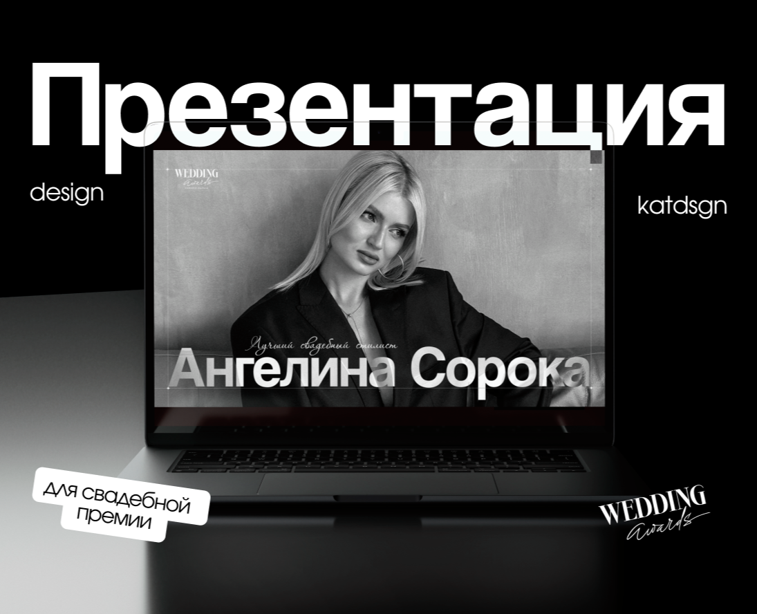 Презентация для Wedding Awards — свадебной премии — Маркетинг на Dprofile
