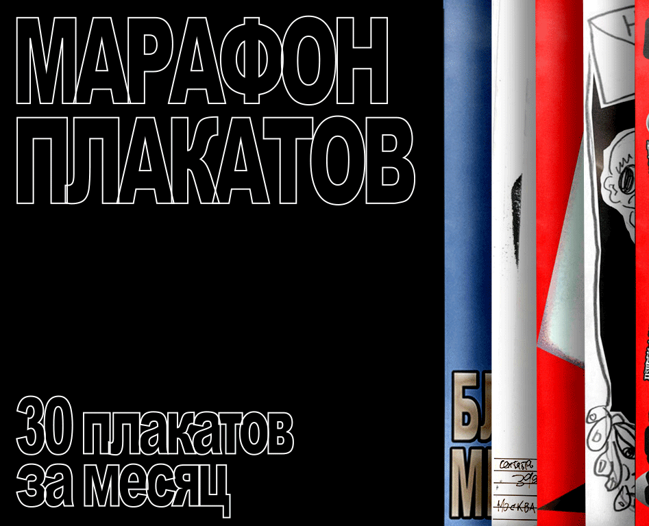 30 дней|30 плакатов — Иллюстрация, Графика на Dprofile