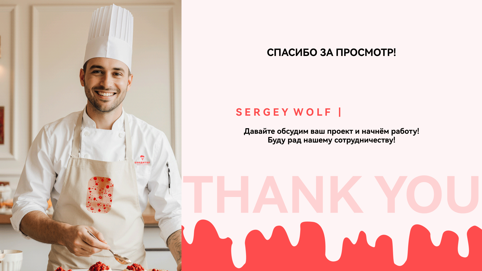 КОНДИТЕР | Брендинг для кафе-кондитерской, ресторана — Изображение №39 — Брендинг на Dprofile