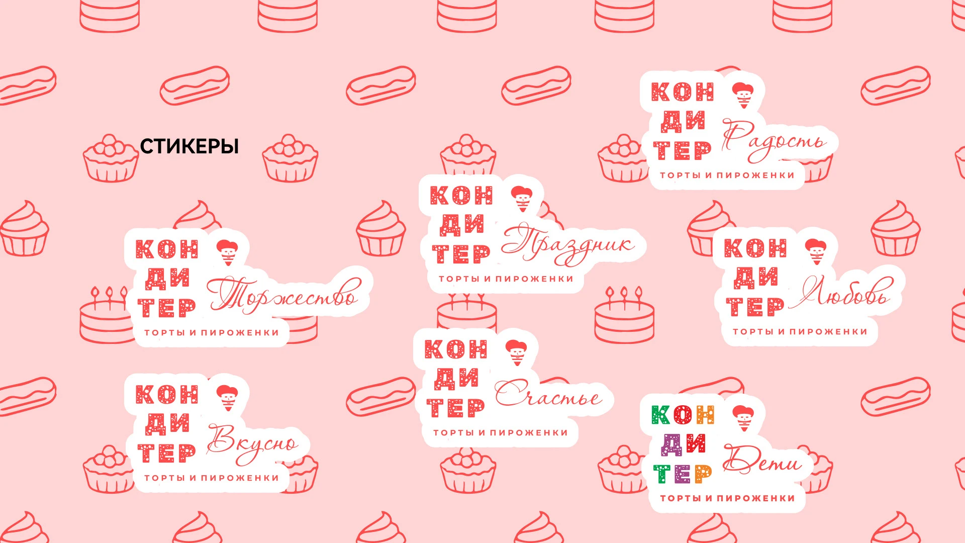 КОНДИТЕР | Брендинг для кафе-кондитерской, ресторана — Изображение №37 — Брендинг на Dprofile