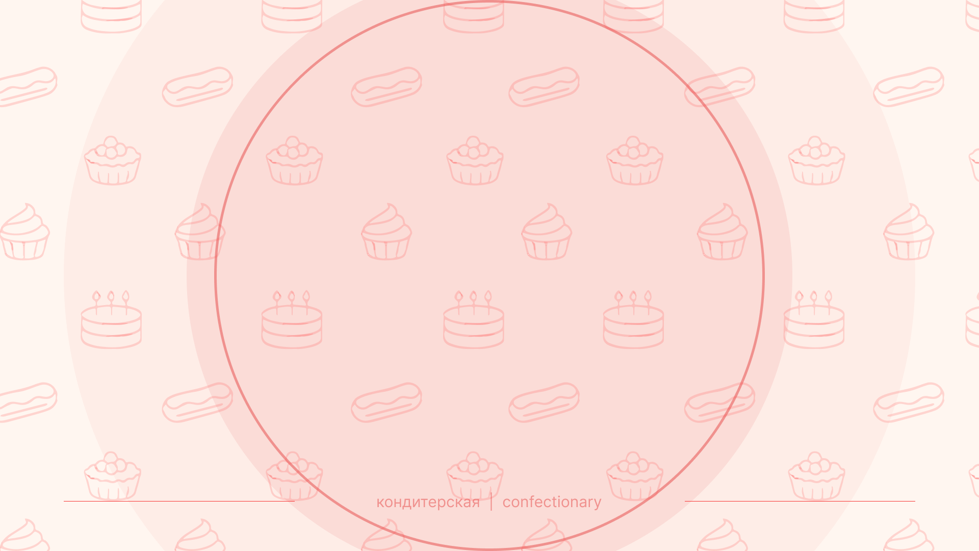 КОНДИТЕР | Брендинг для кафе-кондитерской, ресторана — Изображение №2 — Брендинг на Dprofile