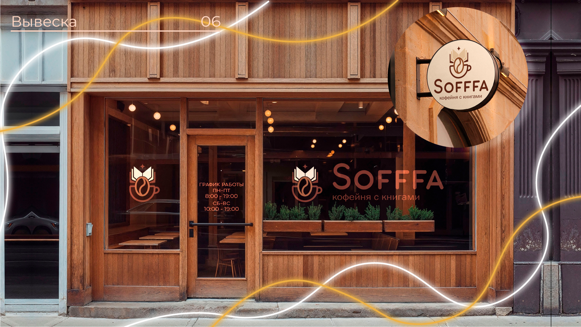 "SOFFFA" кофейня с книгами — Изображение №6 — Брендинг на Dprofile