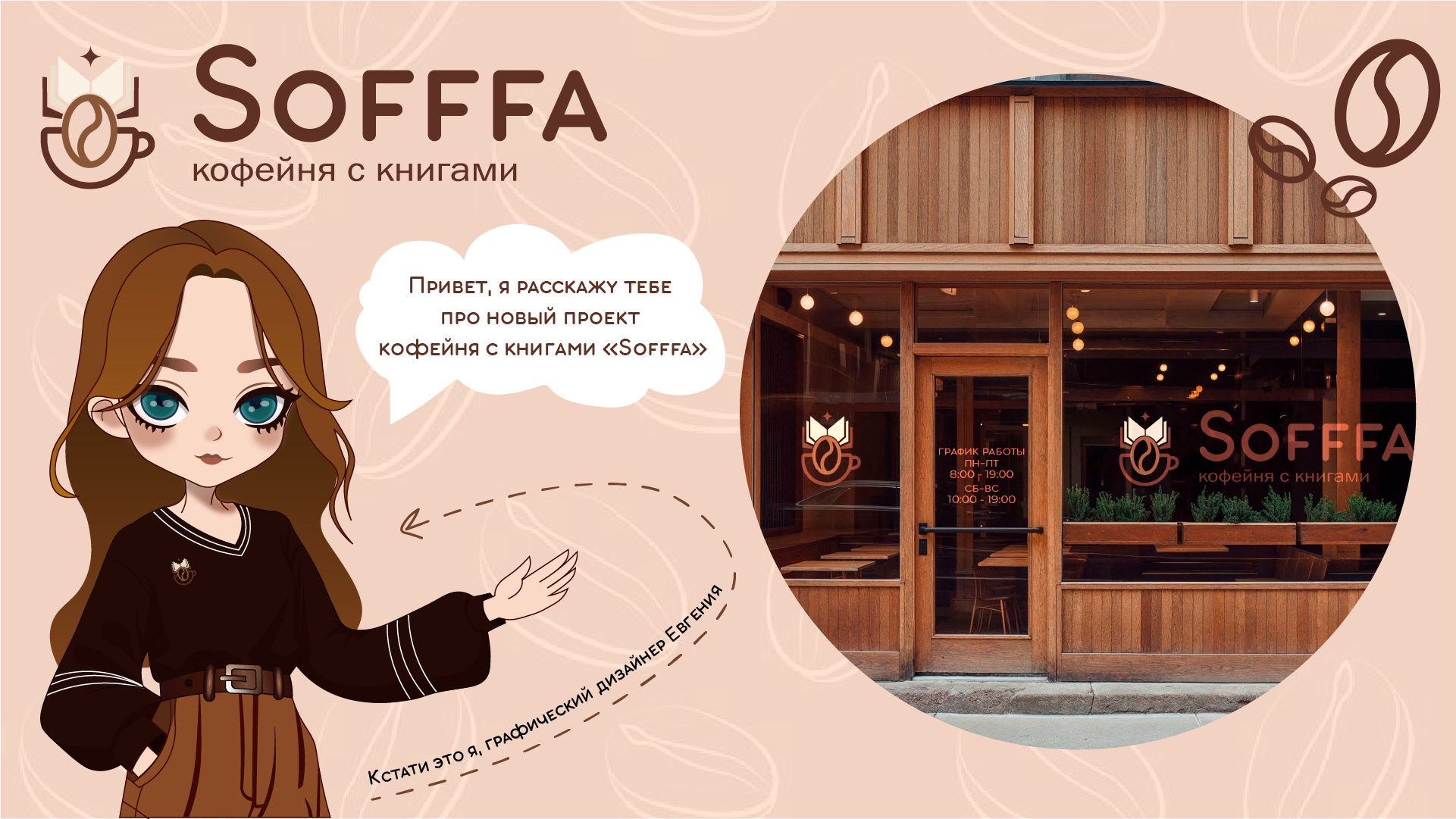"SOFFFA" кофейня с книгами — Изображение №1 — Брендинг на Dprofile