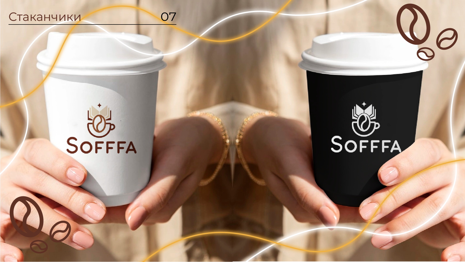 "SOFFFA" кофейня с книгами — Изображение №7 — Брендинг на Dprofile