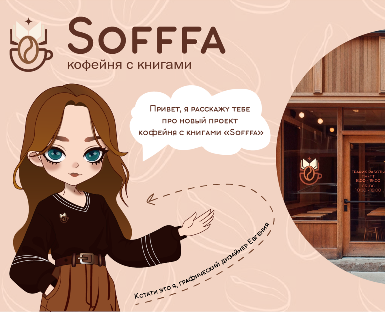 "SOFFFA" кофейня с книгами — Брендинг на Dprofile
