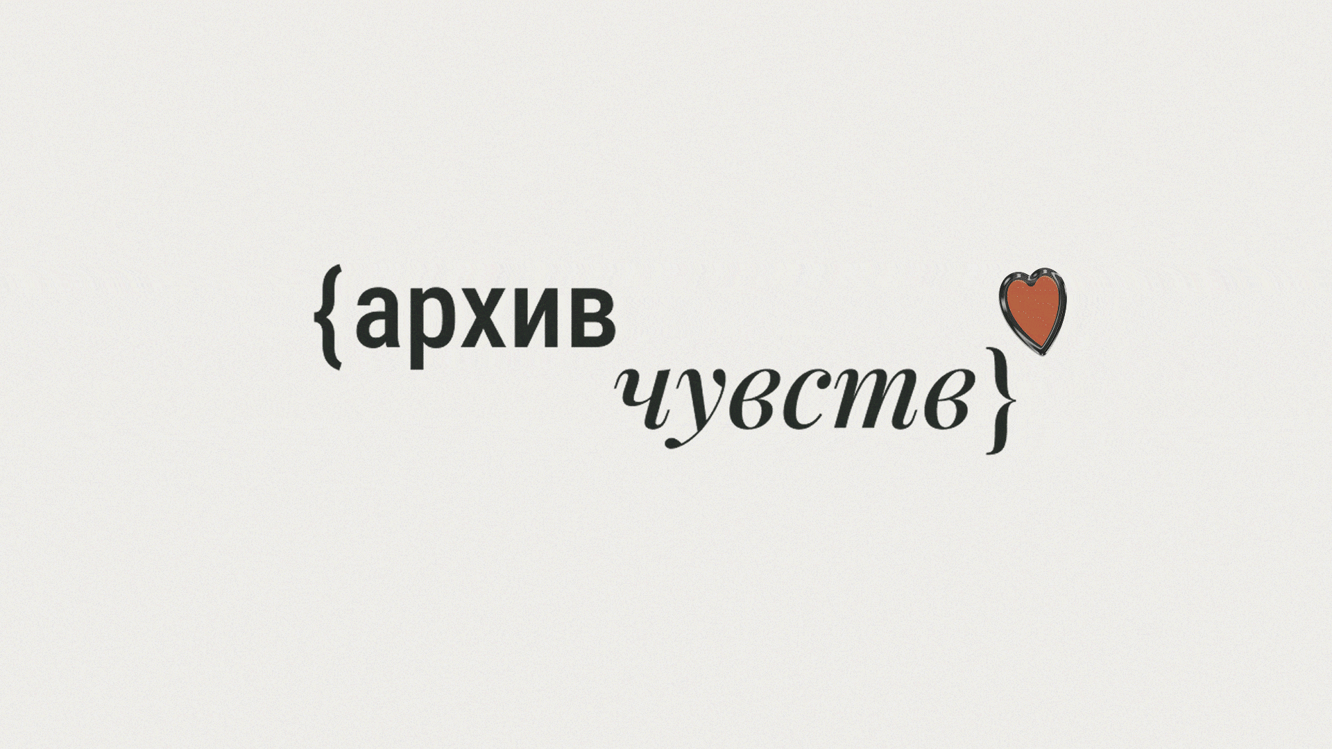 Архив чувств — Изображение №1 — Брендинг на Dprofile