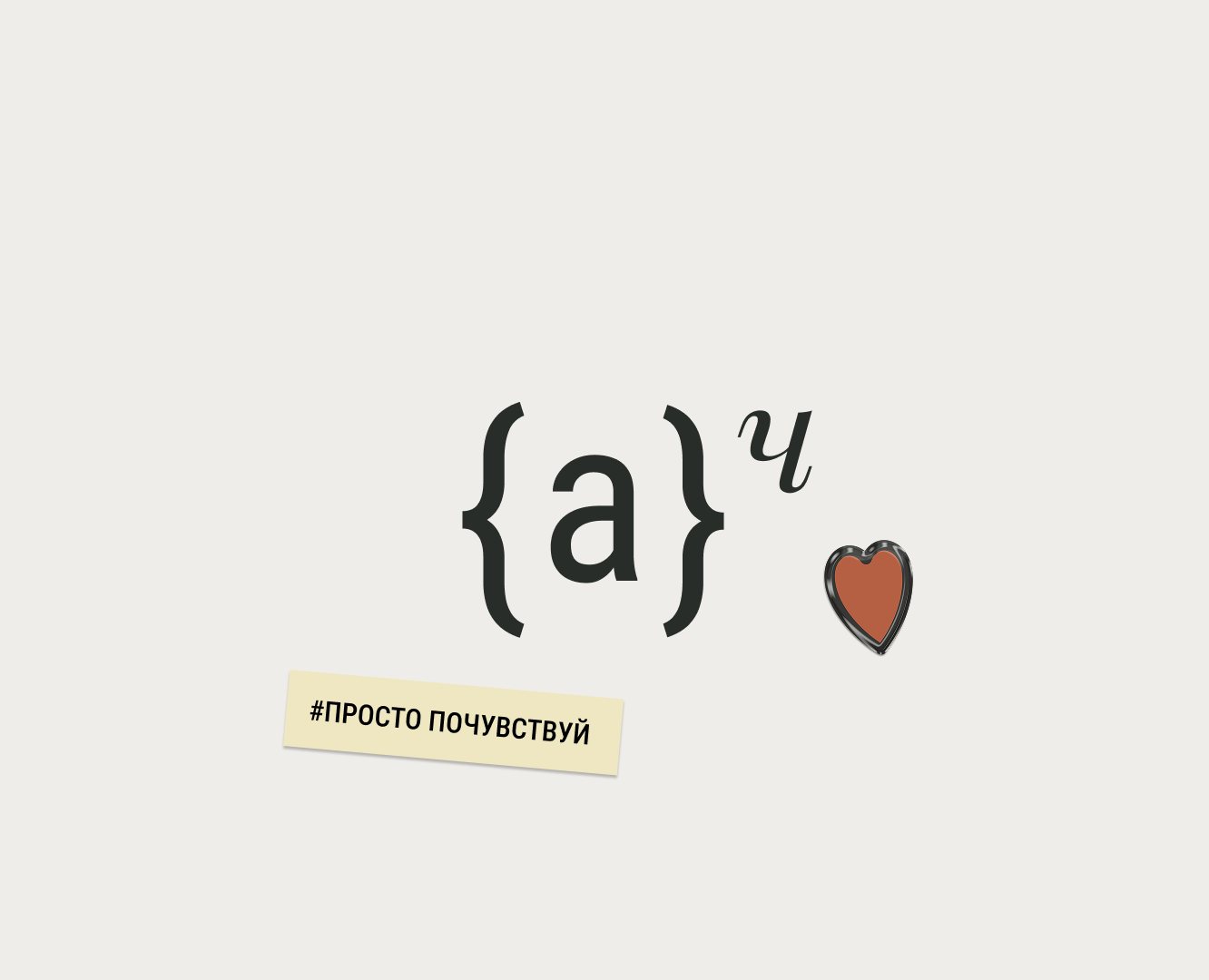 Архив чувств — Брендинг на Dprofile