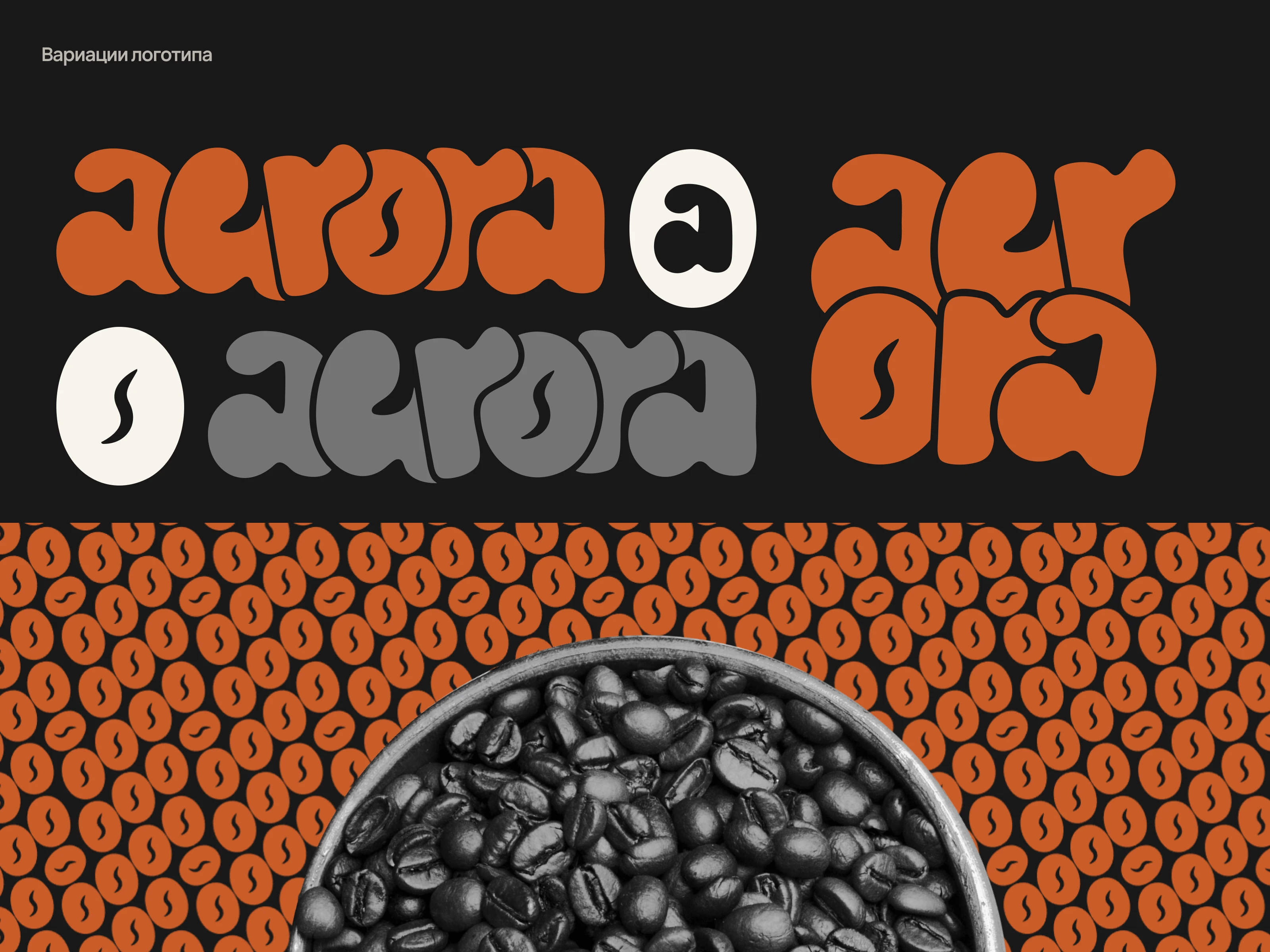 Брендинг для кофейни AURORA — Изображение №6 — Брендинг на Dprofile