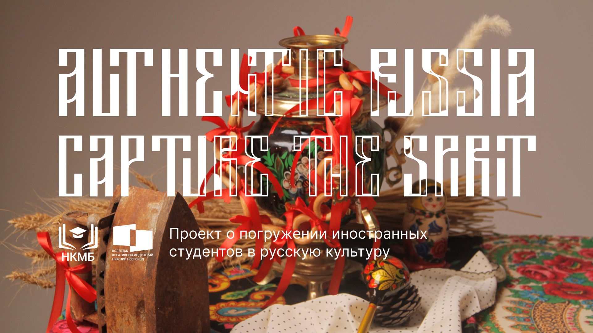 AUTHENTIC RUSSIA: CAPTURE THE SPIRIT — Изображение №1 — Графика, Маркетинг на Dprofile