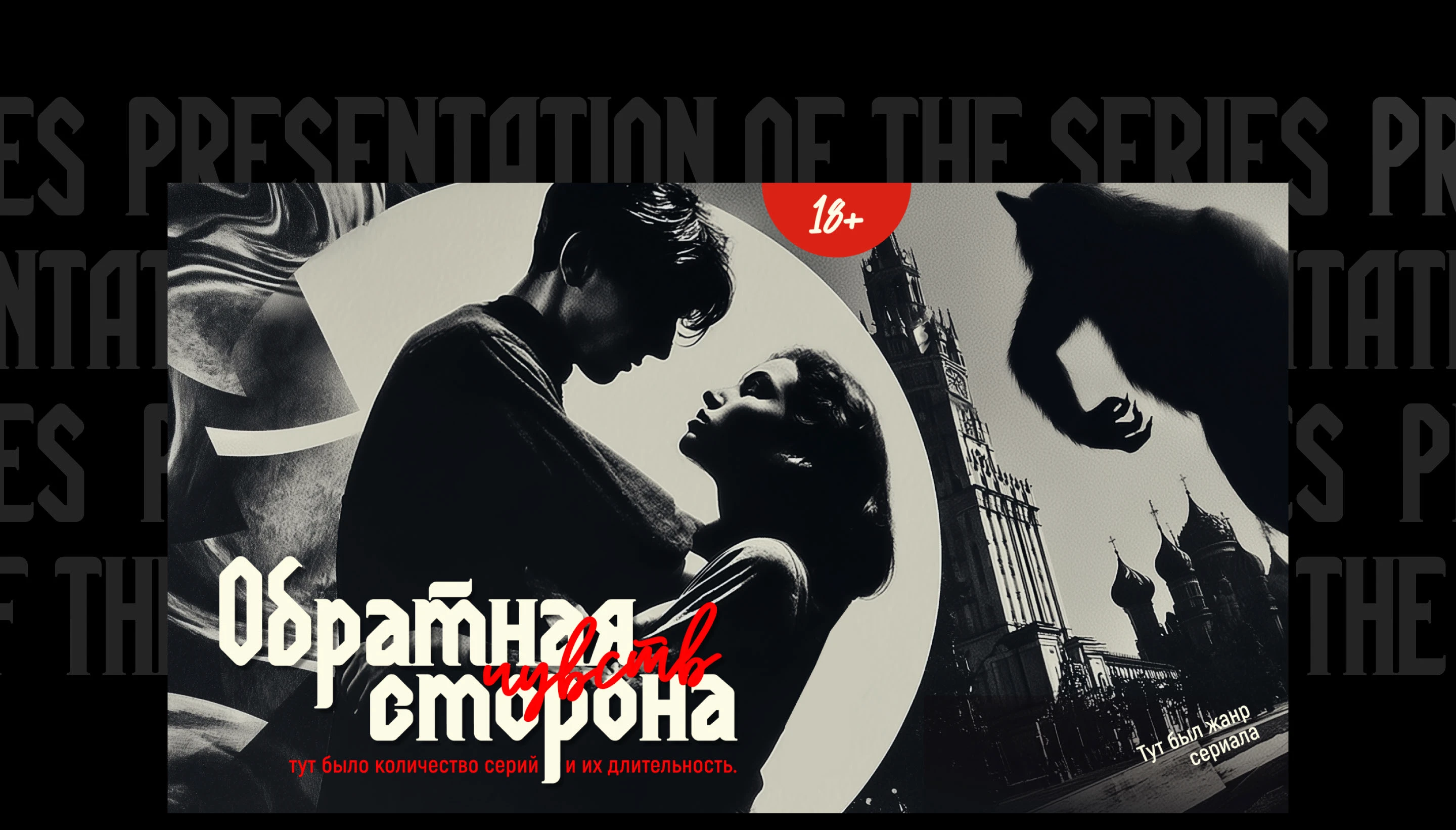 Презентация сериала l TV series pitch deck — Изображение №1 — Брендинг, Маркетинг на Dprofile