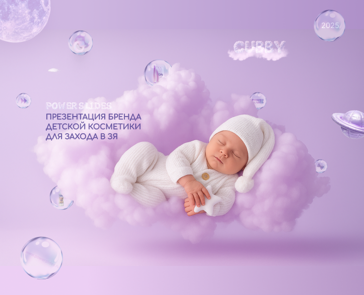 Презентация бренда детской косметики — Интерфейсы, Маркетинг на Dprofile