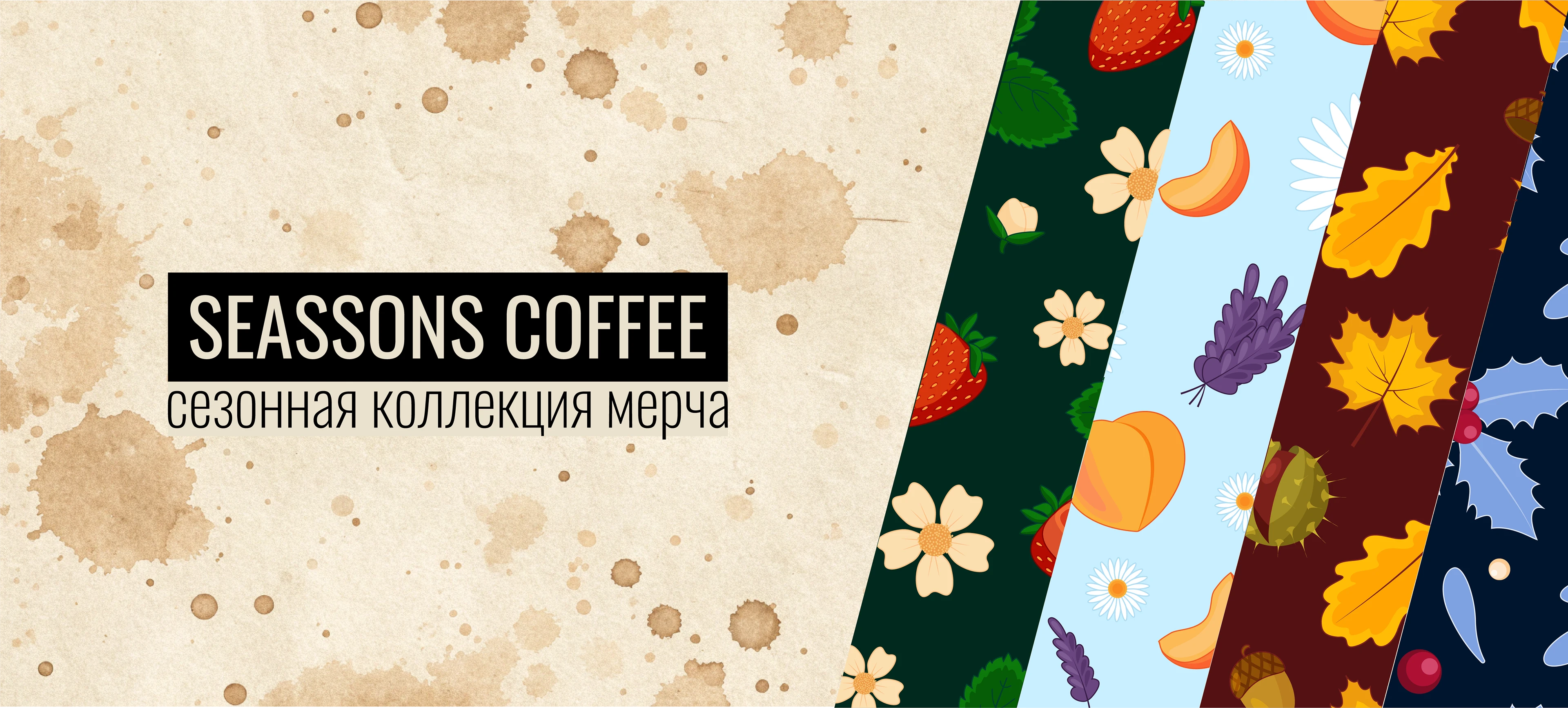 Коллекция сезонных паттернов для кофейни — Изображение №1 — Брендинг на Dprofile