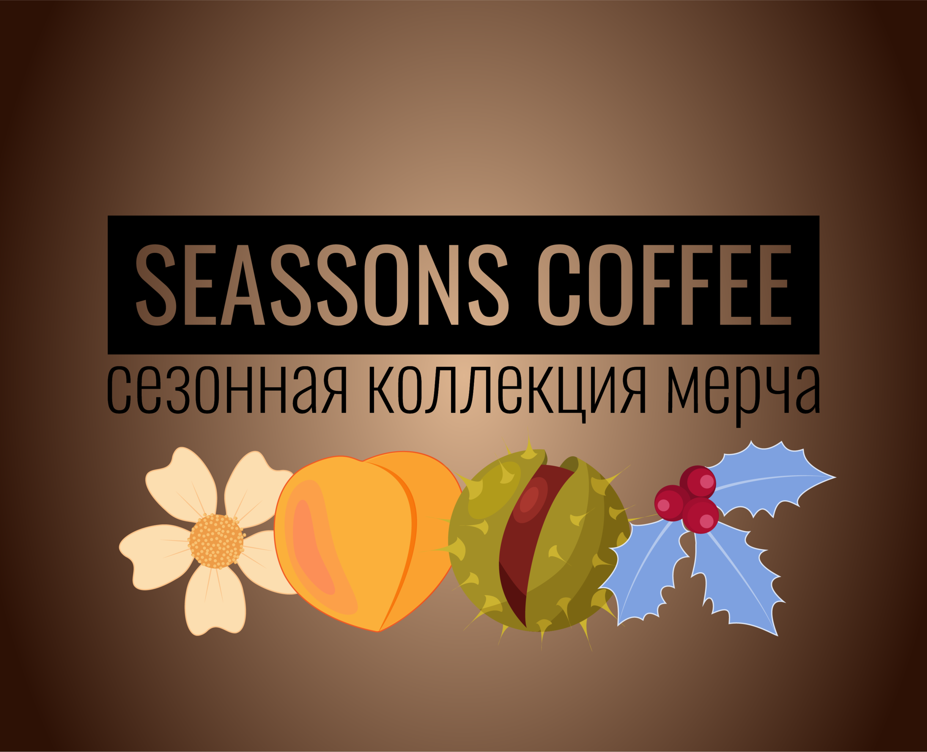 Коллекция сезонных паттернов для кофейни — Брендинг на Dprofile