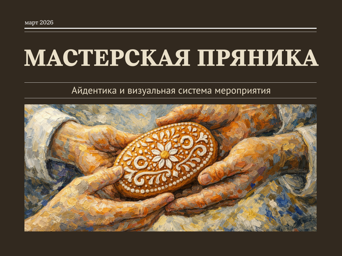 Разработка фирменного стиля фестиваля "Мастерская пряника" — Изображение №1 — Брендинг, Графика на Dprofile
