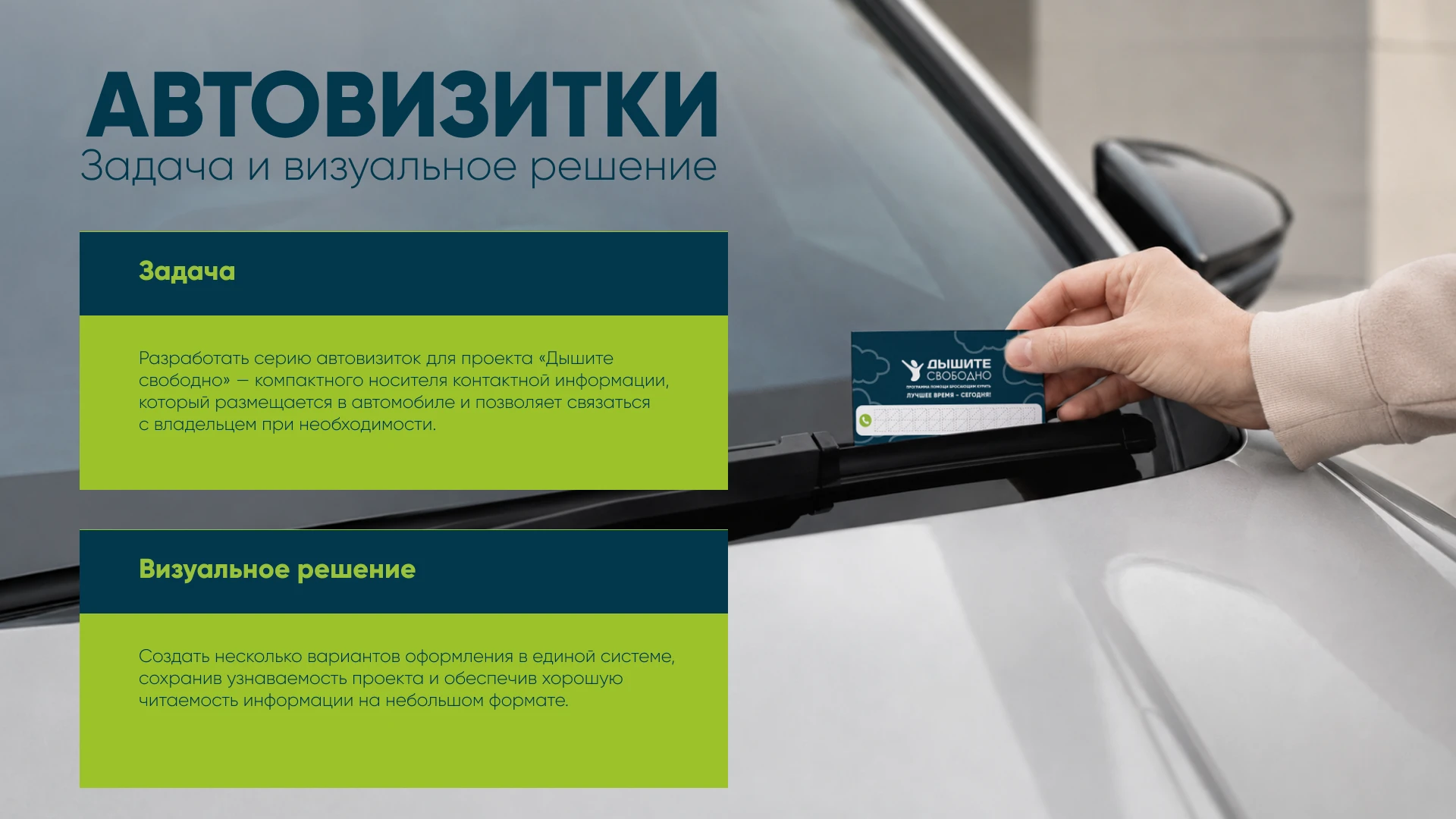 Автовизитки для проекта «Дышите свободно» — Изображение №2 — Брендинг, Графика на Dprofile