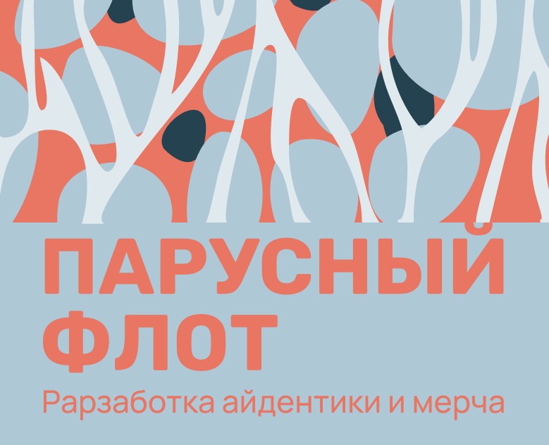 «Парусный флот» — разработка айдентики бренда на Dprofile