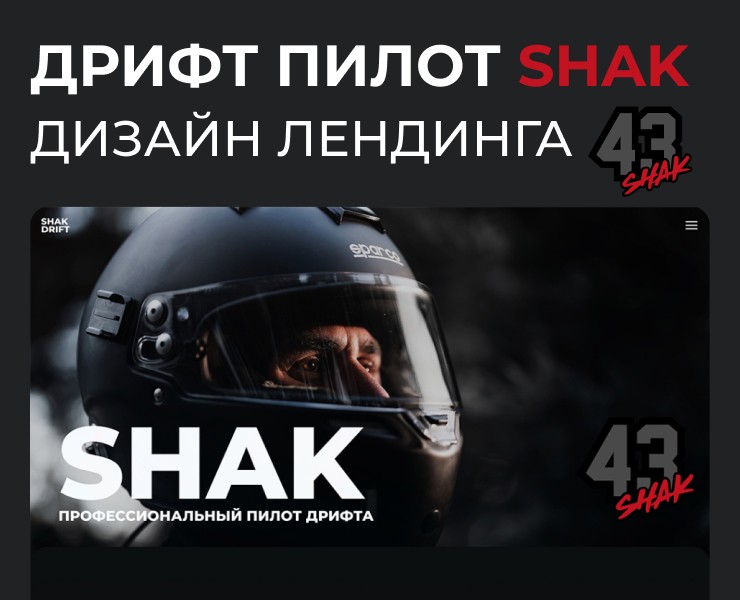 Дизайн сайта для профессионального дрифт-пилота SHAK — Интерфейсы, Брендинг на Dprofile