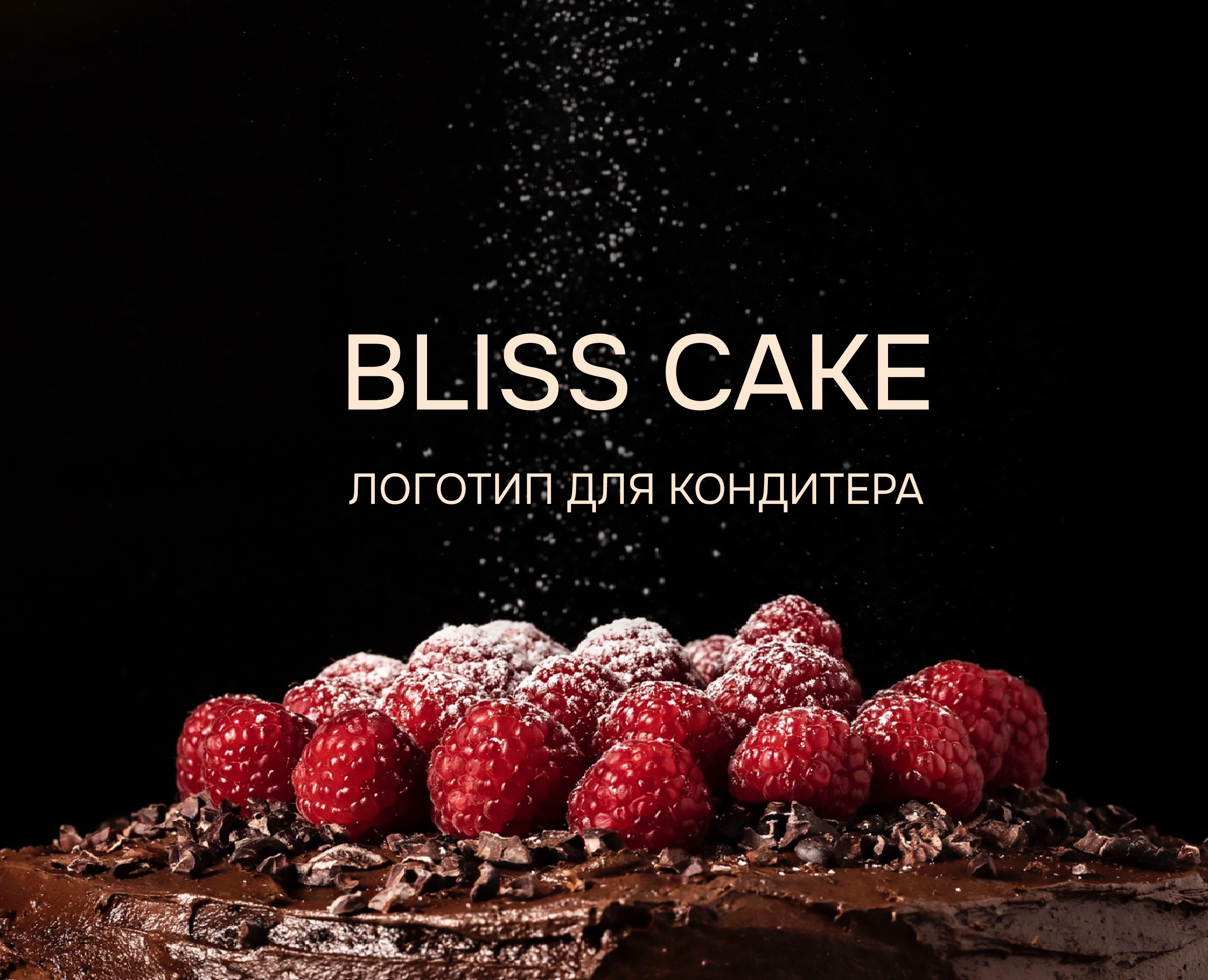 Логотип домашнего кондитера — Брендинг на Dprofile