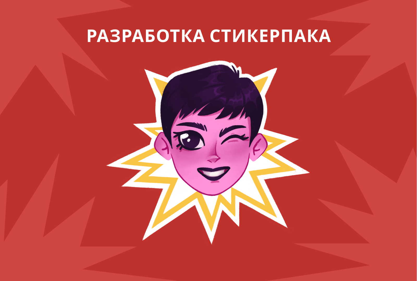 Персональный стикерпак — Изображение №1 — Иллюстрация на Dprofile