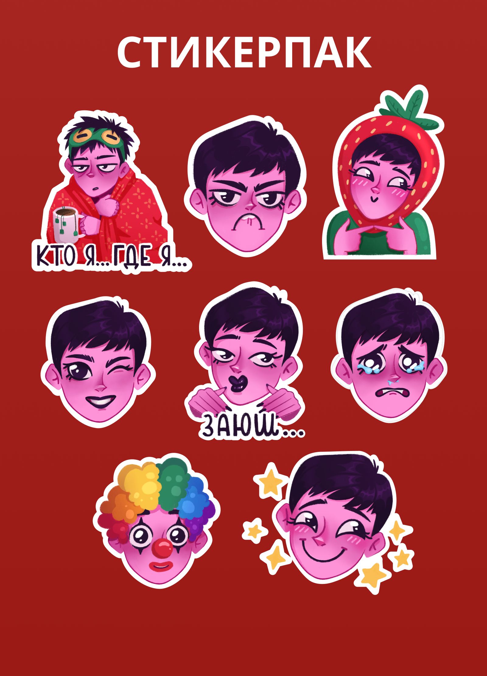 Персональный стикерпак — Изображение №10 — Иллюстрация на Dprofile