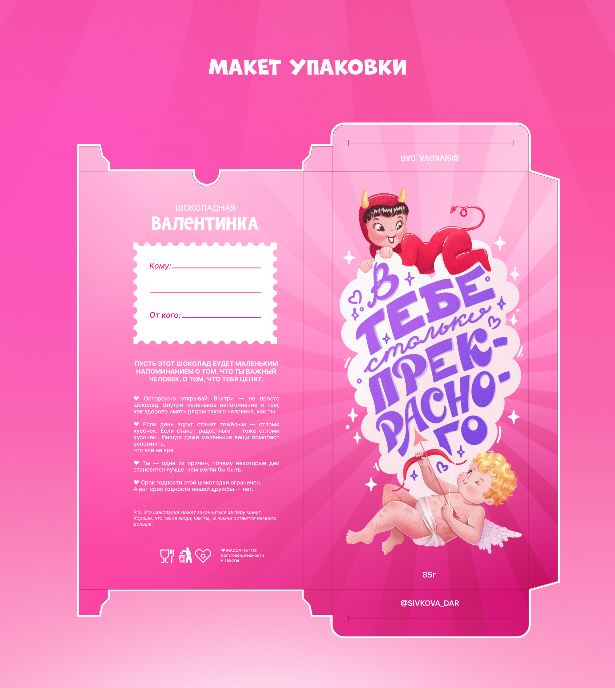 Дизайн и иллюстрация для шоколадной валентинки — Изображение №6 — Брендинг, Иллюстрация на Dprofile