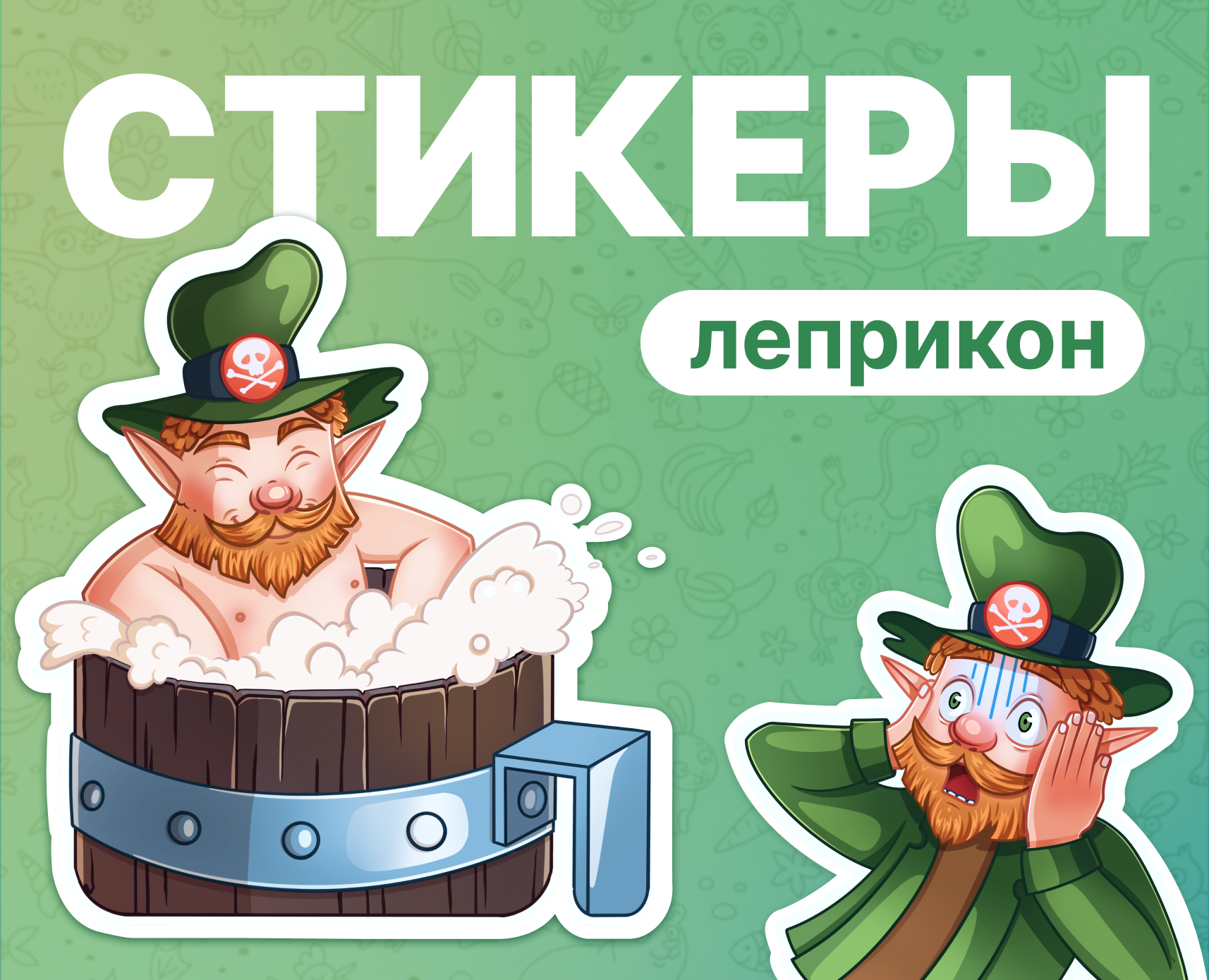Стикерпак "Леприкон" на Dprofile