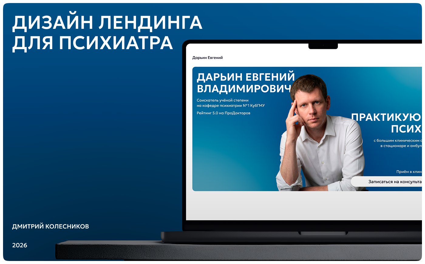 Евгений Дарьин, психиатр | Дизайн лендинга — Изображение №1 — Интерфейсы на Dprofile