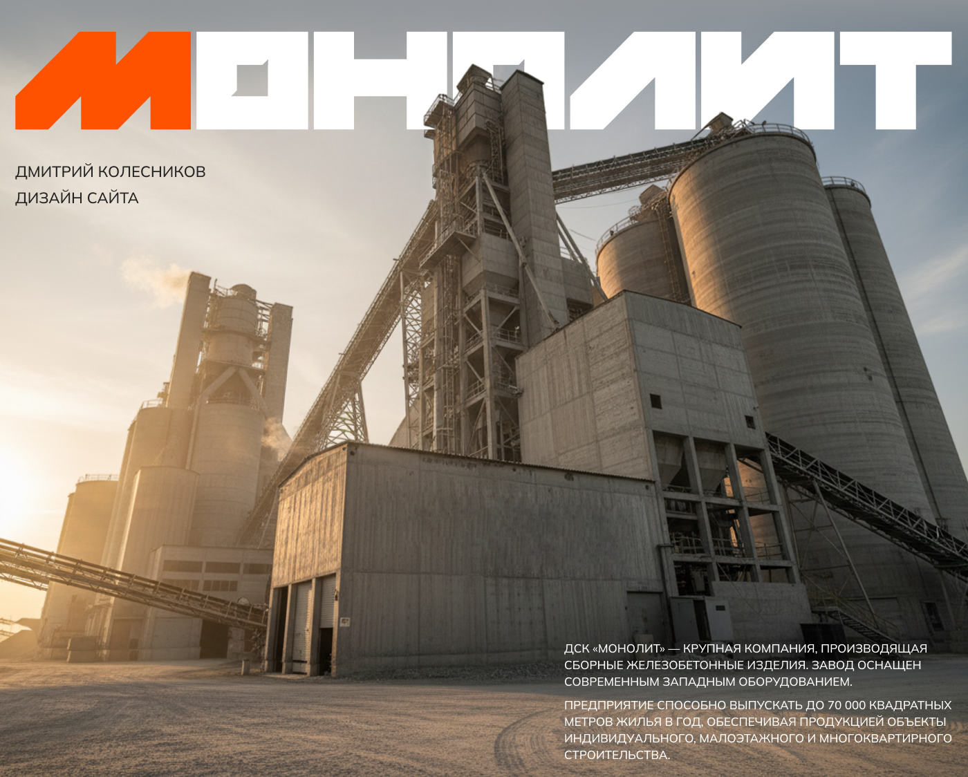 Монолит | дизайн сайта — Изображение №1 — Интерфейсы на Dprofile