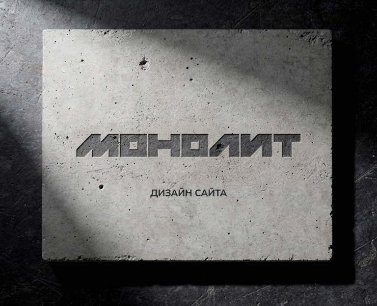 Монолит | дизайн сайта на Dprofile