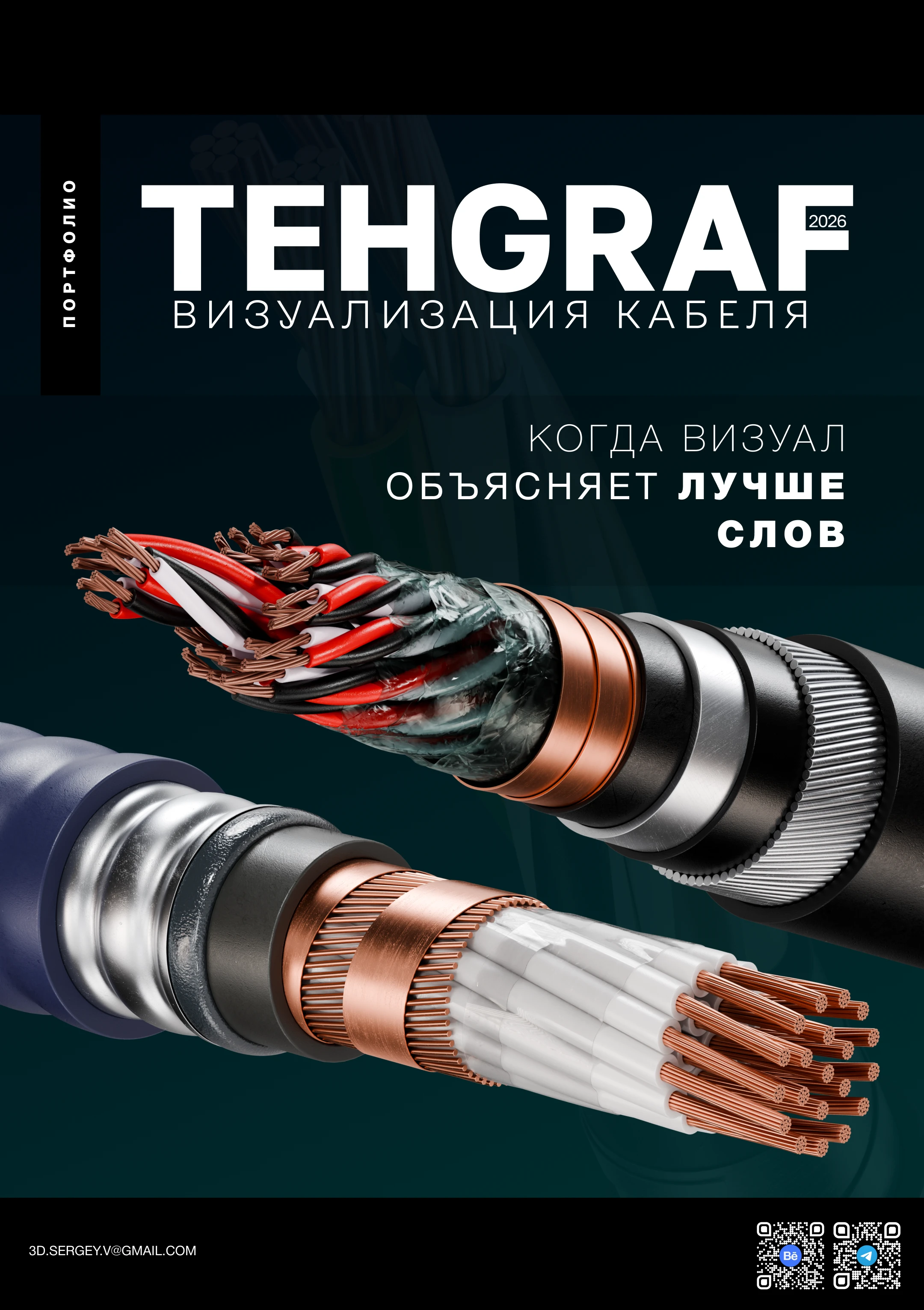 TEHGRAF | Сable Visualization — Изображение №1 — Иллюстрация, 3D на Dprofile