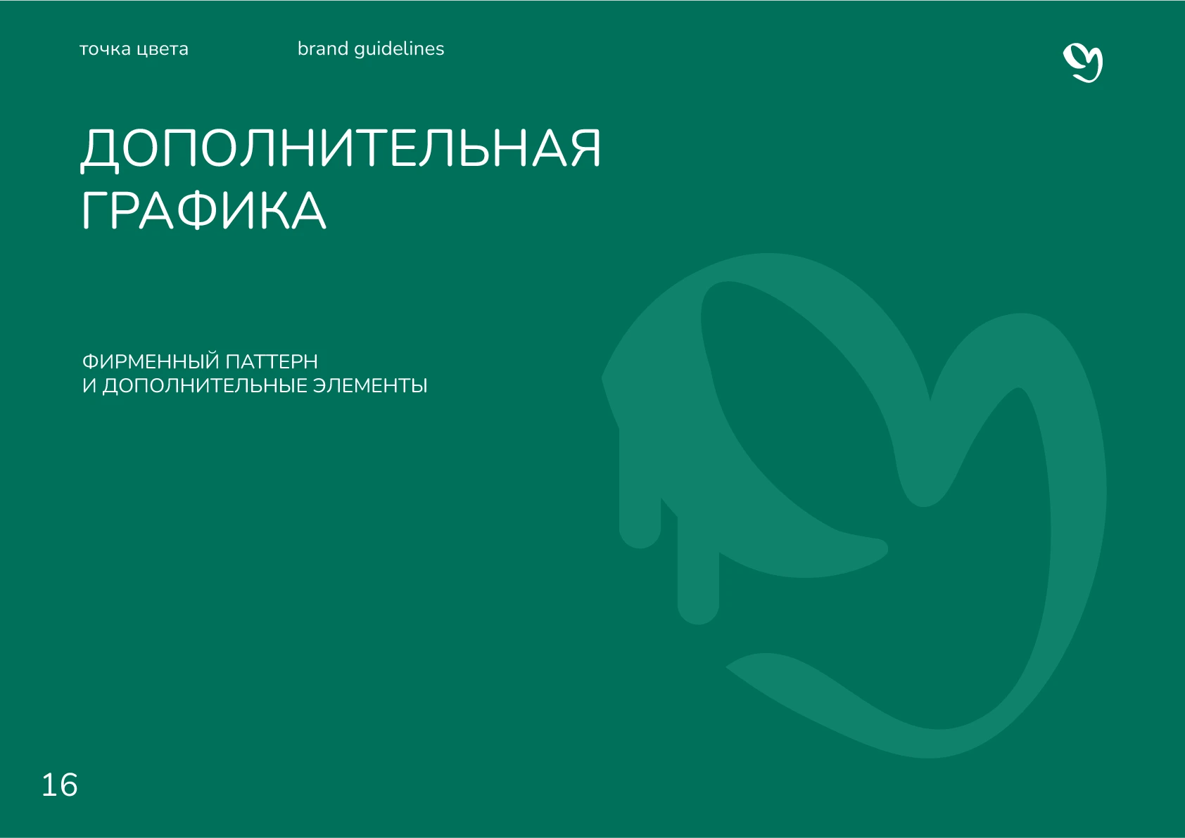Гайдлайн для студии "Точка цвета" — Изображение №18 — Брендинг, Графика на Dprofile