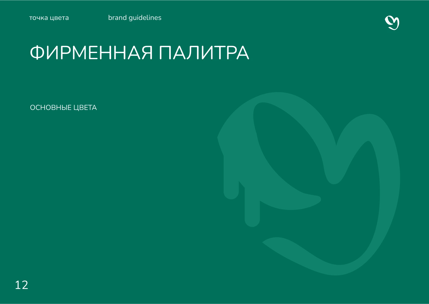 Гайдлайн для студии "Точка цвета" — Изображение №14 — Брендинг, Графика на Dprofile