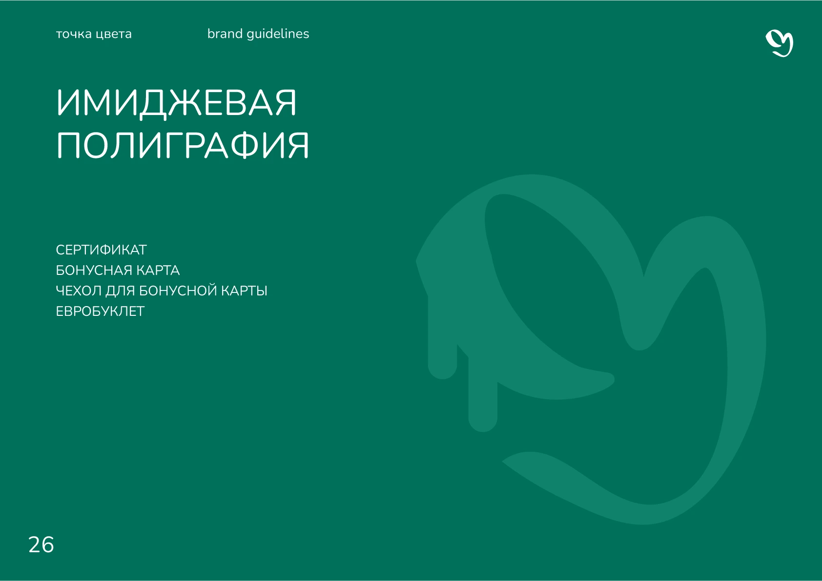 Гайдлайн для студии "Точка цвета" — Изображение №28 — Брендинг, Графика на Dprofile