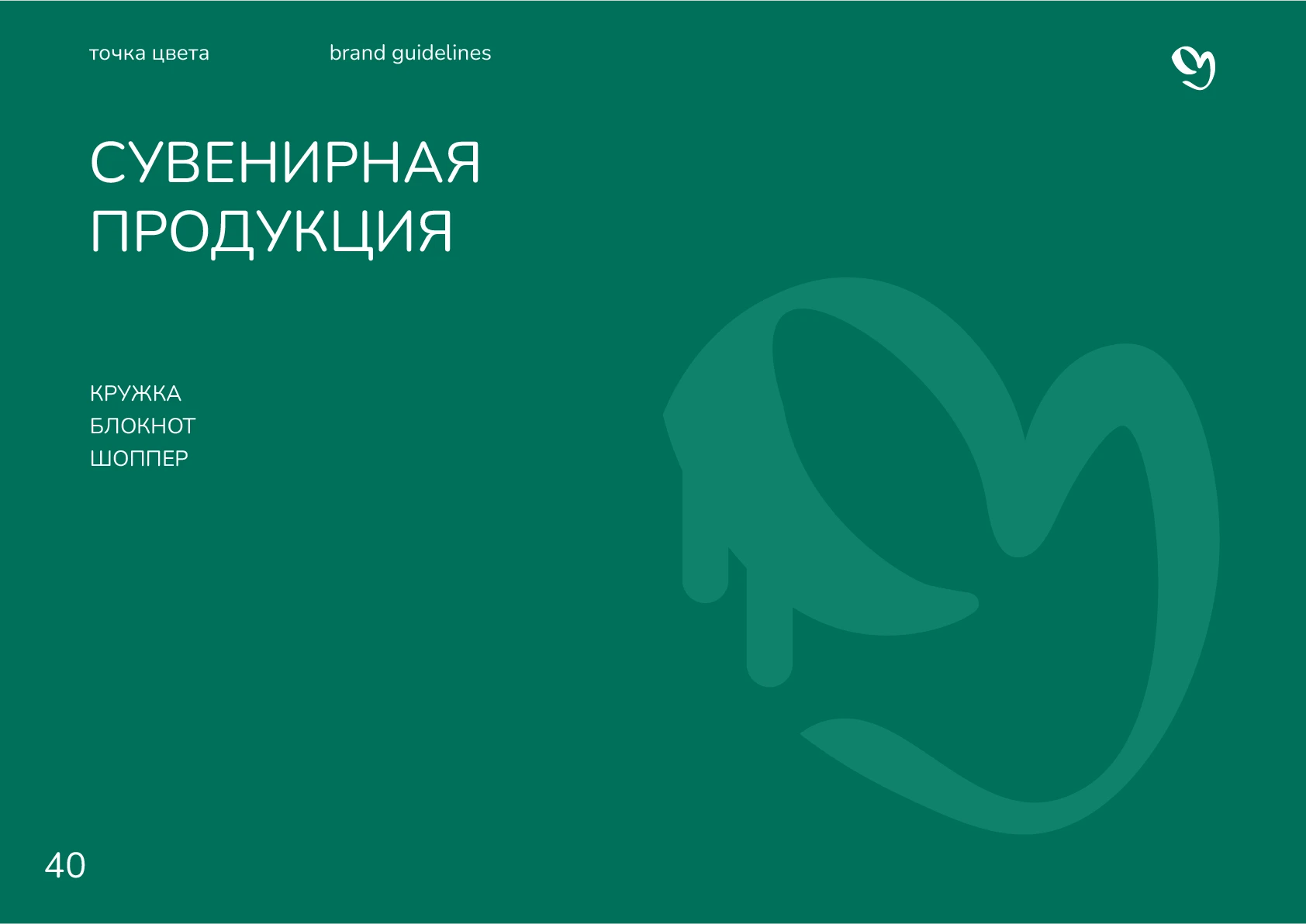 Гайдлайн для студии "Точка цвета" — Изображение №42 — Брендинг, Графика на Dprofile