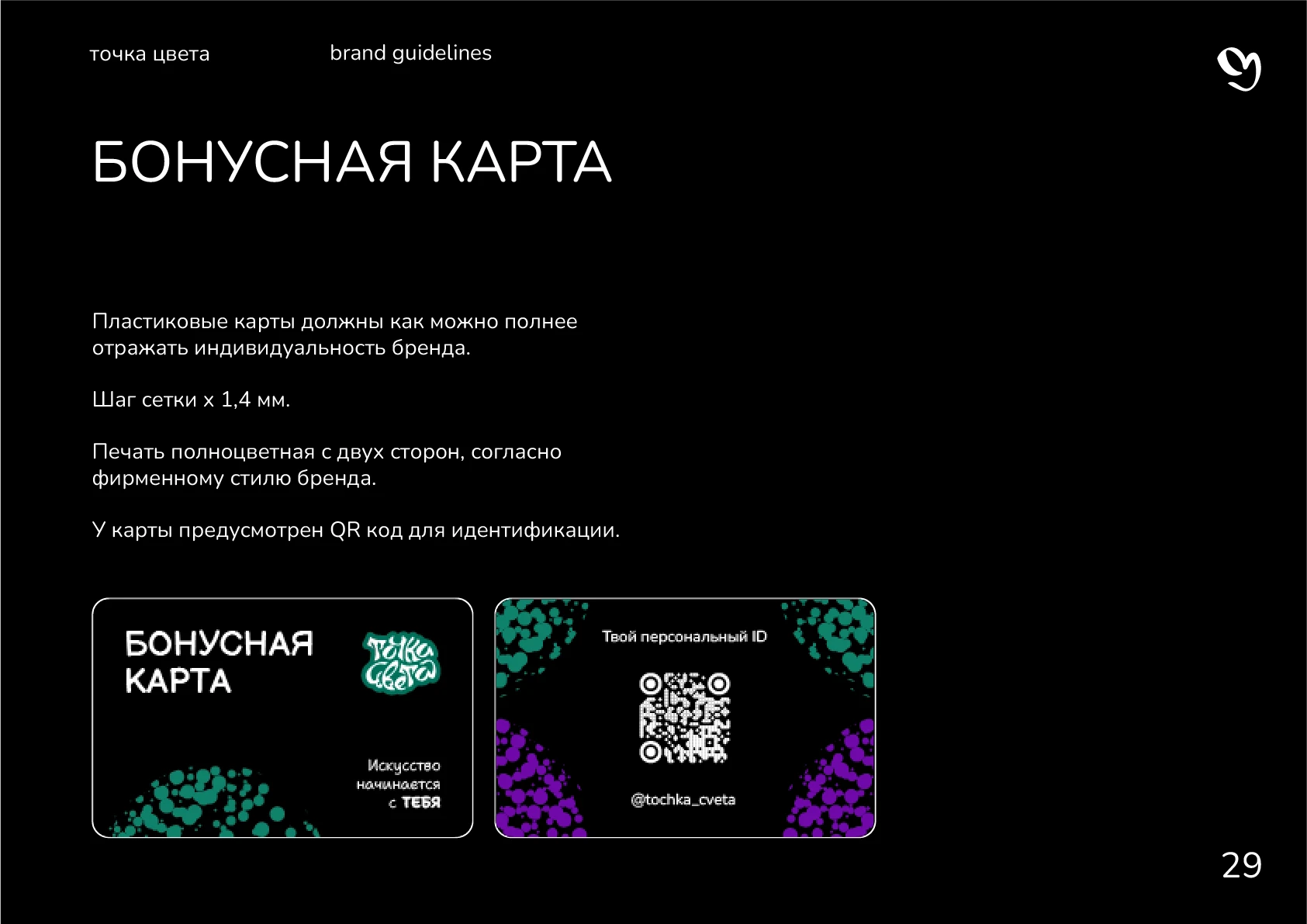 Гайдлайн для студии "Точка цвета" — Изображение №31 — Брендинг, Графика на Dprofile