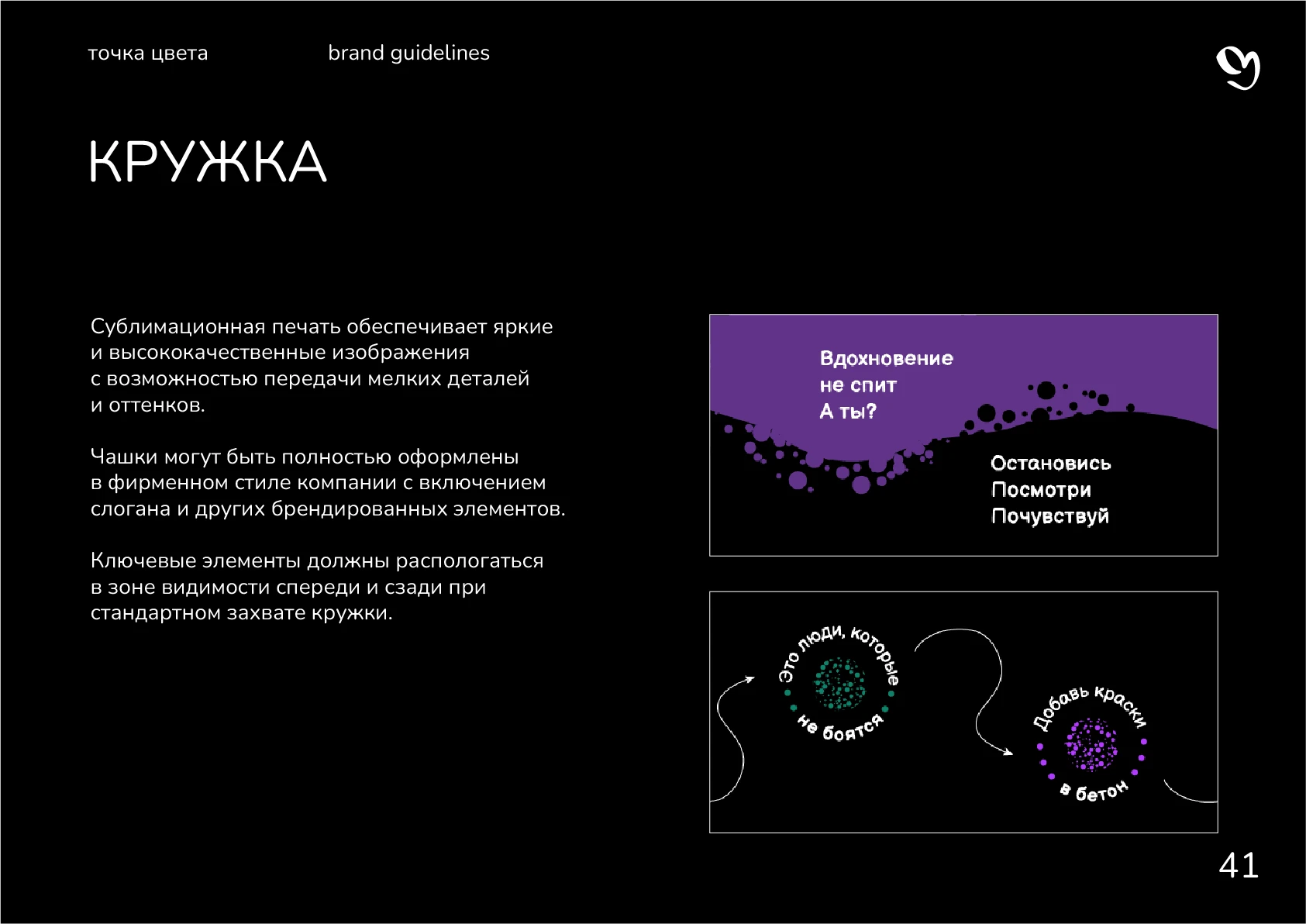 Гайдлайн для студии "Точка цвета" — Изображение №43 — Брендинг, Графика на Dprofile