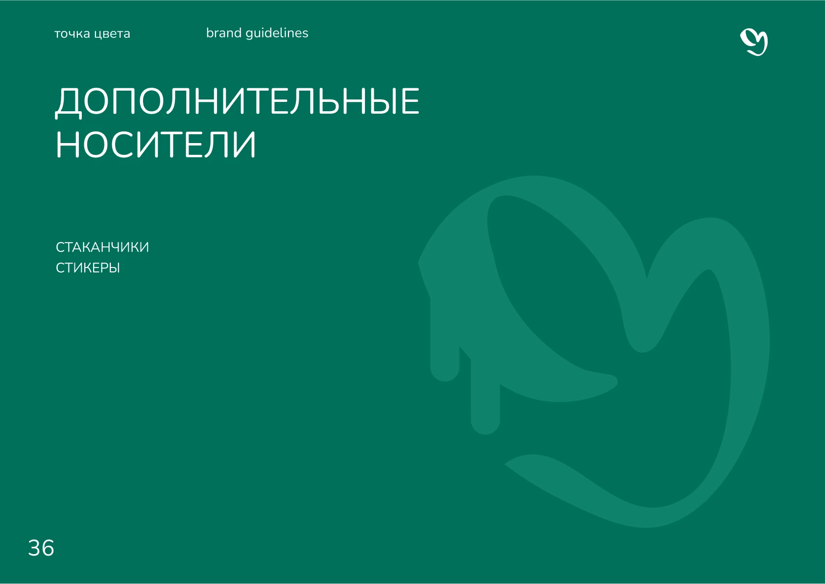 Гайдлайн для студии "Точка цвета" — Изображение №38 — Брендинг, Графика на Dprofile