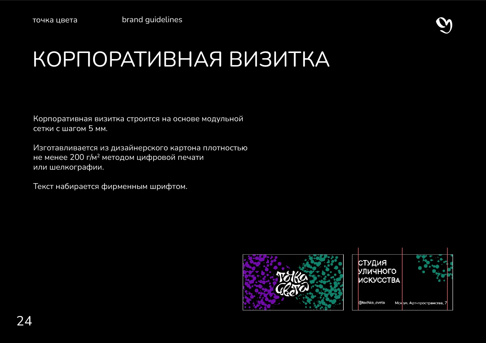 Гайдлайн для студии "Точка цвета" — Изображение №26 — Брендинг, Графика на Dprofile