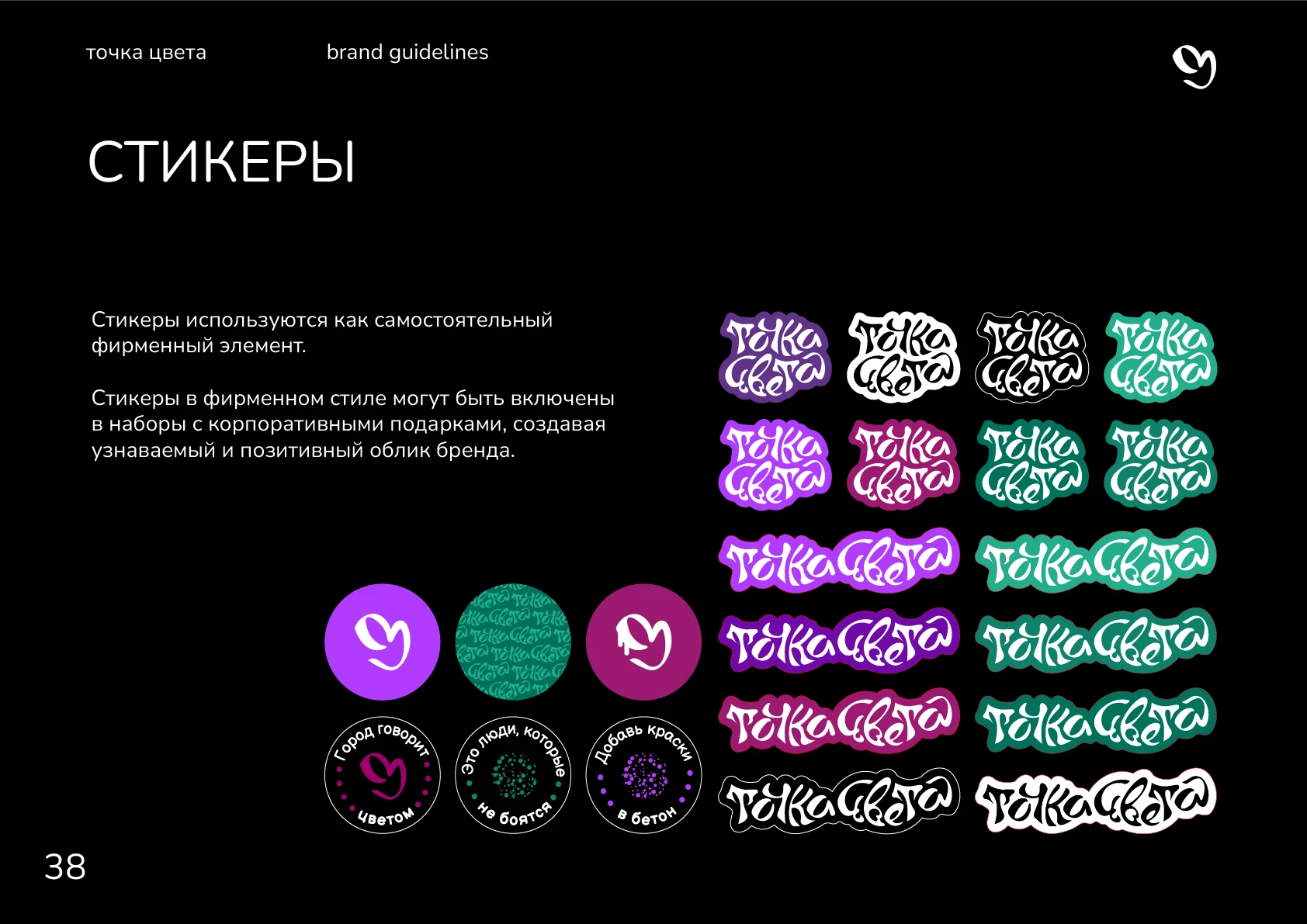 Гайдлайн для студии "Точка цвета" — Изображение №40 — Брендинг, Графика на Dprofile