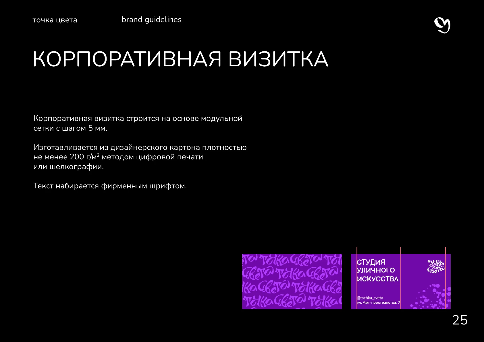 Гайдлайн для студии "Точка цвета" — Изображение №27 — Брендинг, Графика на Dprofile