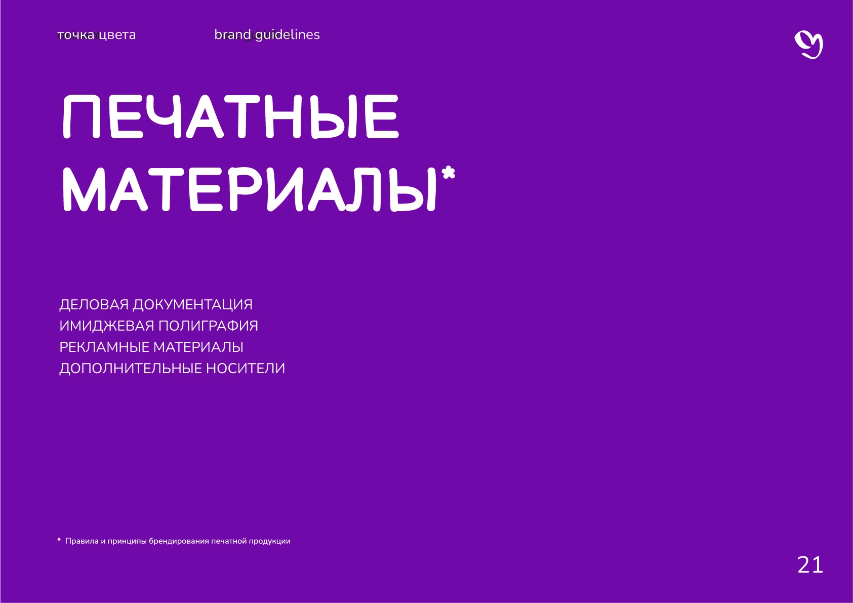 Гайдлайн для студии "Точка цвета" — Изображение №23 — Брендинг, Графика на Dprofile