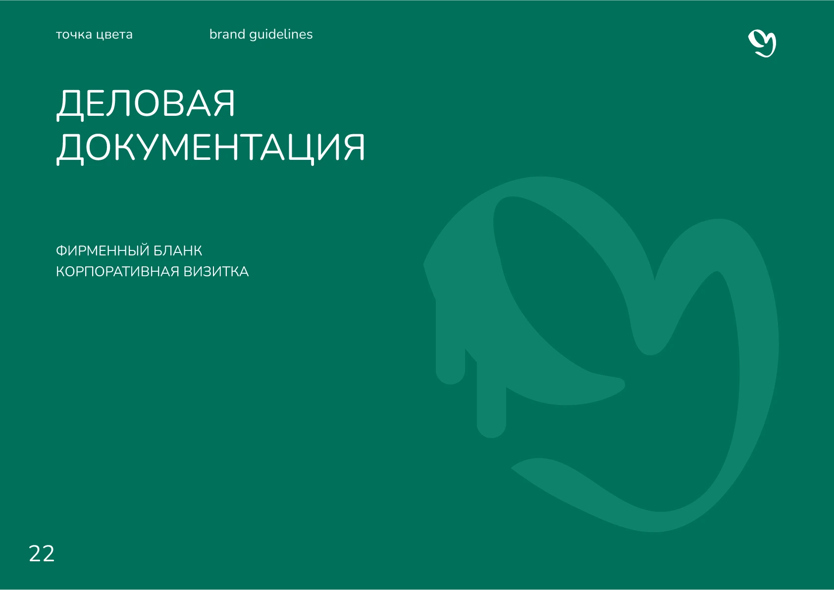 Гайдлайн для студии "Точка цвета" — Изображение №24 — Брендинг, Графика на Dprofile