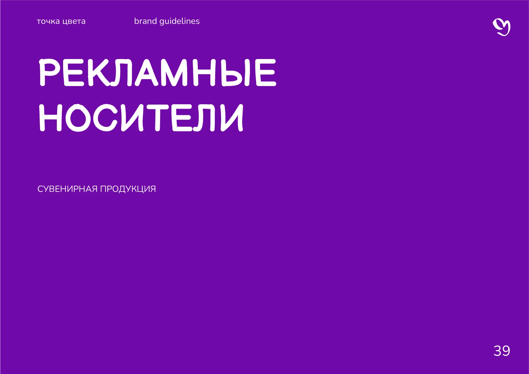 Гайдлайн для студии "Точка цвета" — Изображение №41 — Брендинг, Графика на Dprofile