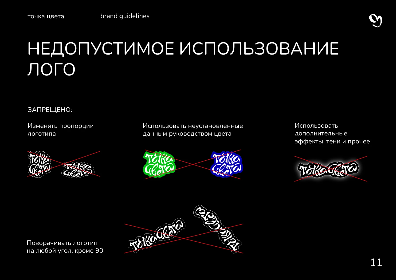 Гайдлайн для студии "Точка цвета" — Изображение №13 — Брендинг, Графика на Dprofile