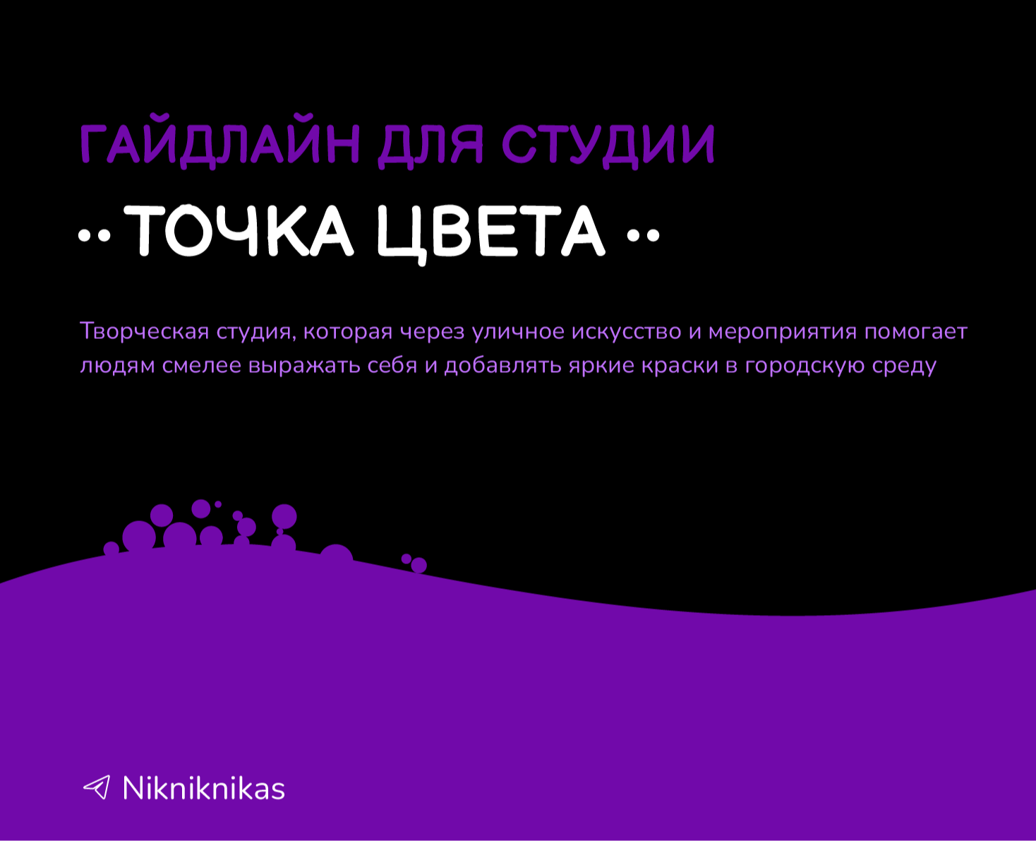 Гайдлайн для студии "Точка цвета" — Брендинг, Графика на Dprofile