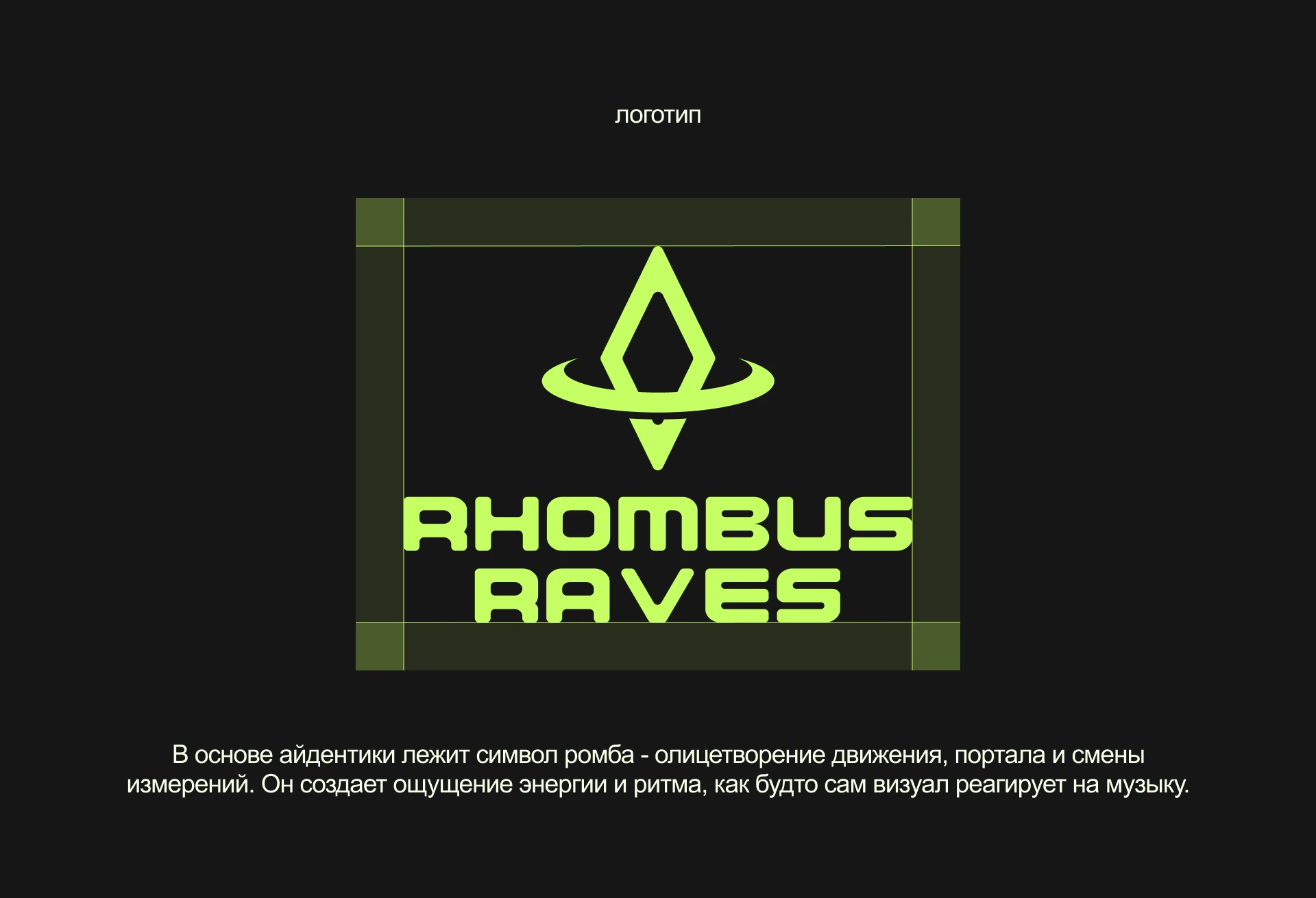 Rhombus Raves — Branding, Event design — Изображение №6 — Брендинг на Dprofile