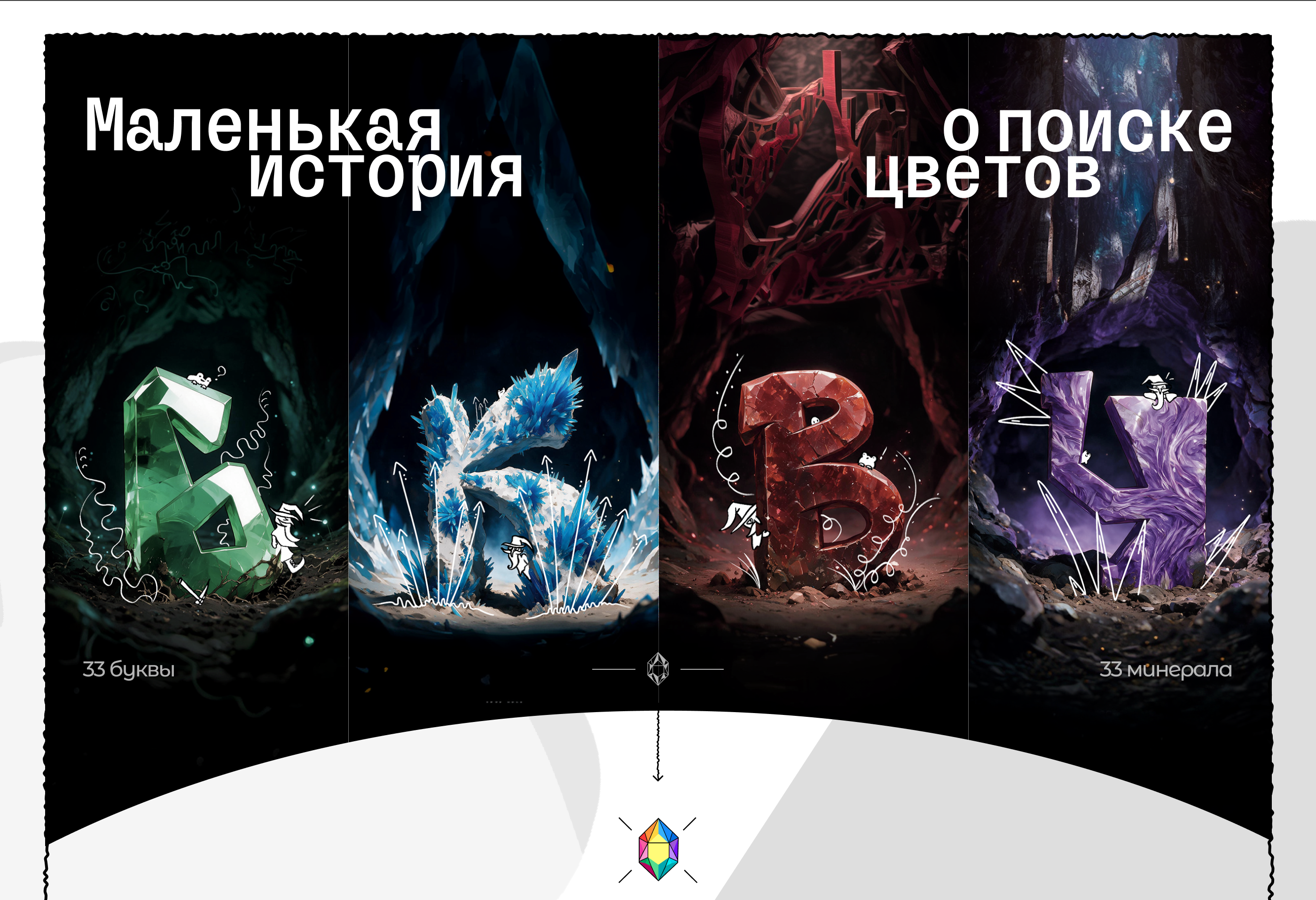 Буквальные минералы — Изображение №1 — Иллюстрация, Графика на Dprofile
