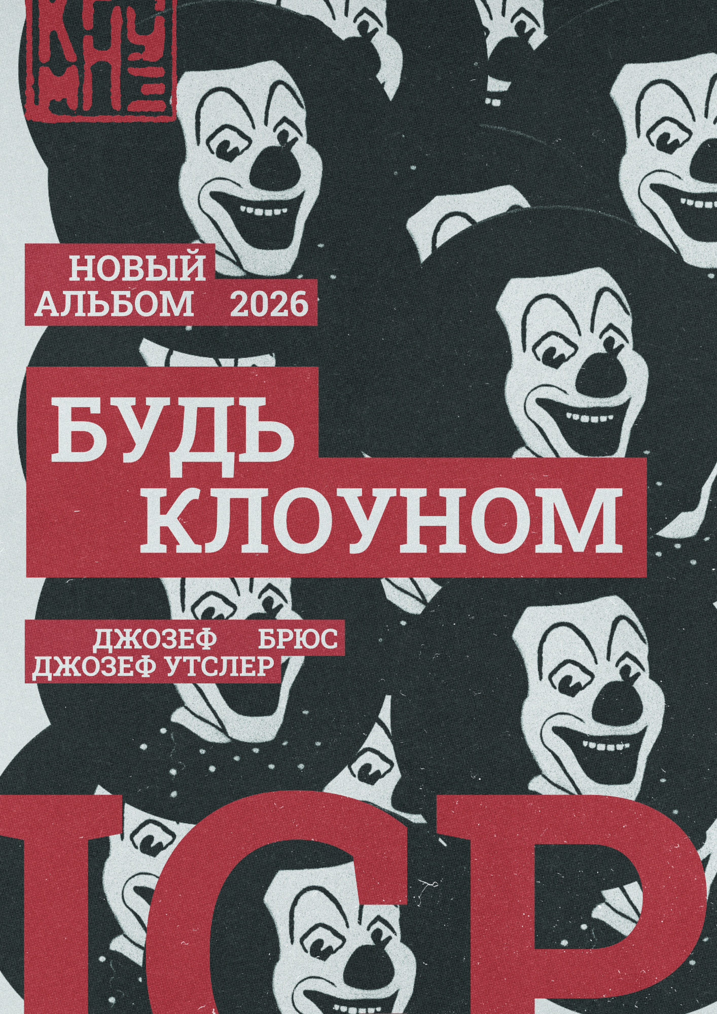 Будь клоуном — Изображение №8 — Брендинг, Графика на Dprofile