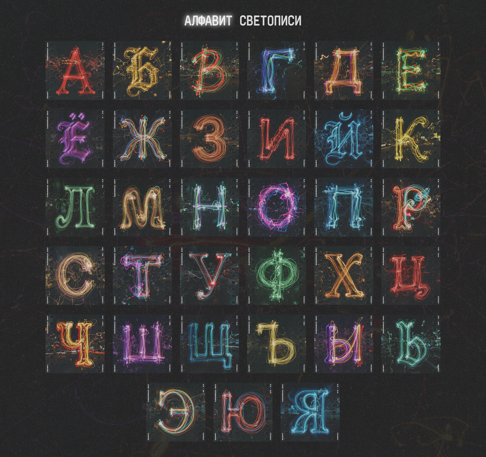 Алфавит светописи — Изображение №17 — Графика на Dprofile